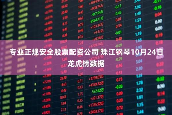 专业正规安全股票配资公司 珠江钢琴10月24日龙虎榜数据