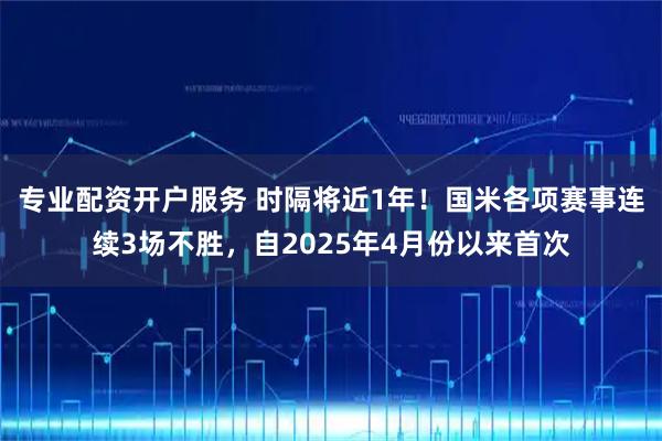 专业配资开户服务 时隔将近1年！国米各项赛事连续3场不胜，自2025年4月份以来首次